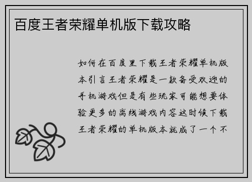 百度王者荣耀单机版下载攻略