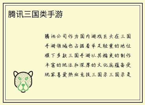 腾讯三国类手游