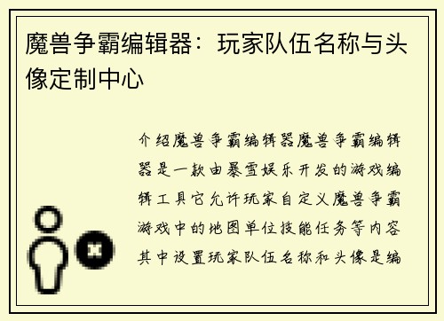 魔兽争霸编辑器：玩家队伍名称与头像定制中心