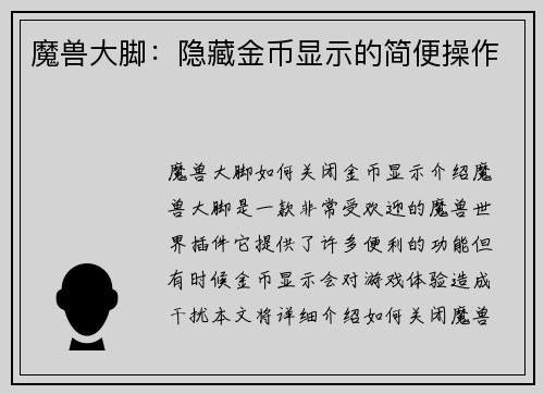 魔兽大脚：隐藏金币显示的简便操作